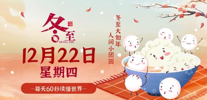 2022年12月23日 每天60秒读懂世界-智通达科技