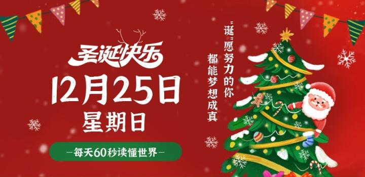 2022年12月25日 每天60秒读懂世界-智通达科技