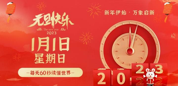 2023年01月01日 每天60秒读懂世界-智通达科技