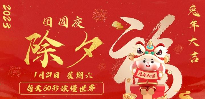 2023年01月21日 每天60秒读懂世界-智通达科技