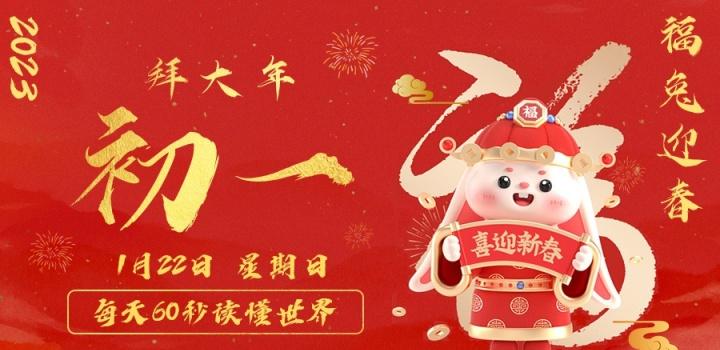 2023年01月22日 每天60秒读懂世界-智通达科技