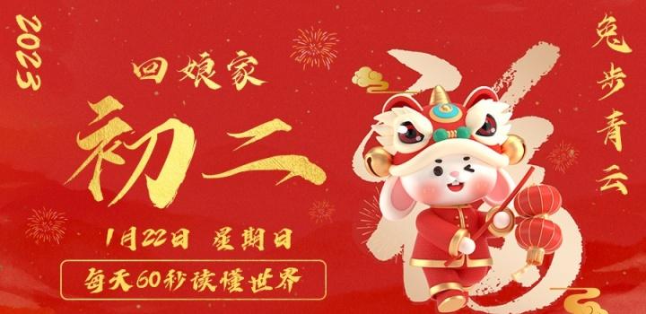 2023年01月23日 每天60秒读懂世界-智通达科技