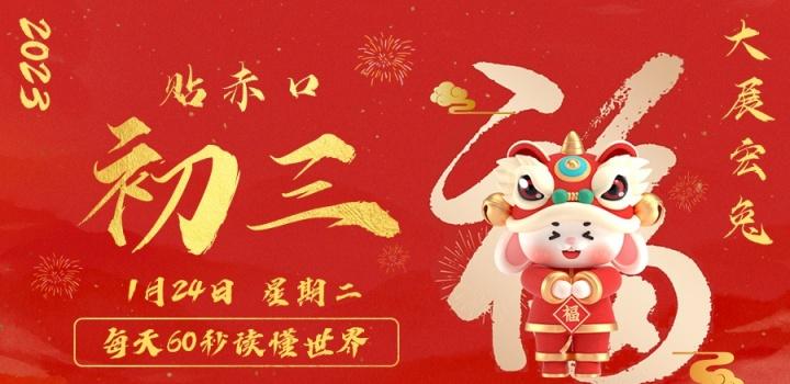 2023年01月24日 每天60秒读懂世界-智通达科技
