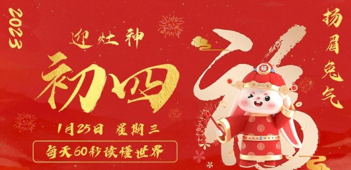 2023年01月25日 每天60秒读懂世界-智通达科技
