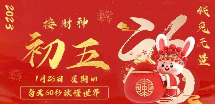 2023年01月26日 每天60秒读懂世界-智通达科技