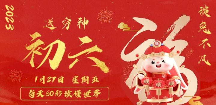 2023年01月27日 每天60秒读懂世界-智通达科技