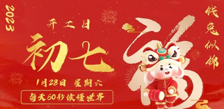 2023年01月28日 每天60秒读懂世界-智通达科技