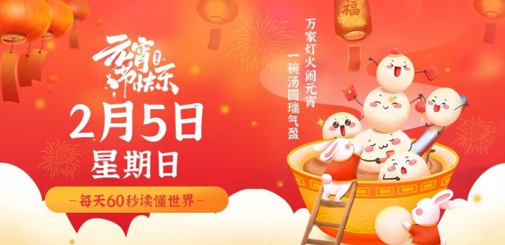 2023年02月06日 每天60秒读懂世界-智通达科技