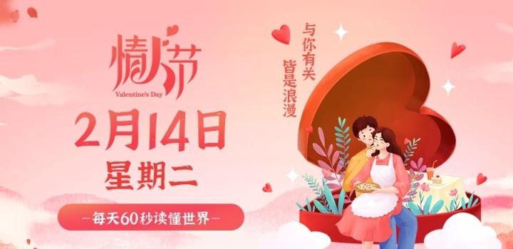 2023年02月14日 每天60秒读懂世界-智通达科技