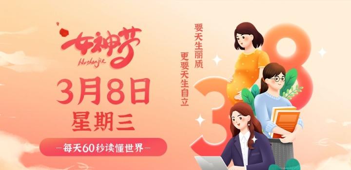 2023年03月08日 每天60秒读懂世界-智通达科技