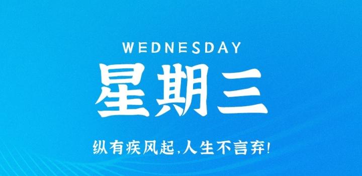 2023年03月22日 每天60秒读懂世界-智通达科技