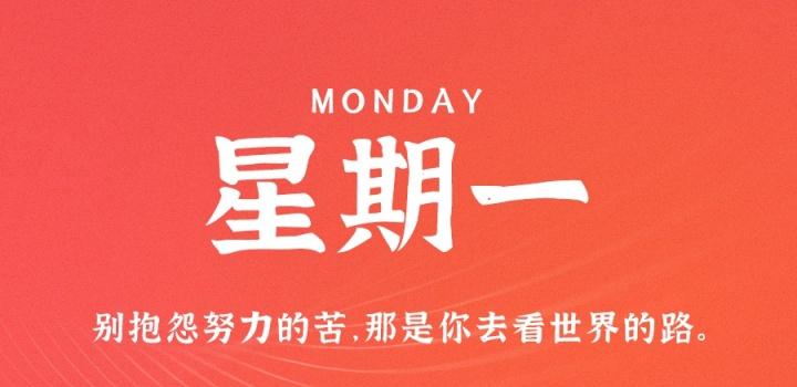 2023年03月27日 每天60秒读懂世界-智通达科技