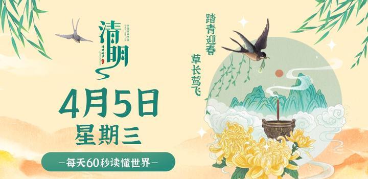 2023年04月05日 每天60秒读懂世界-智通达科技