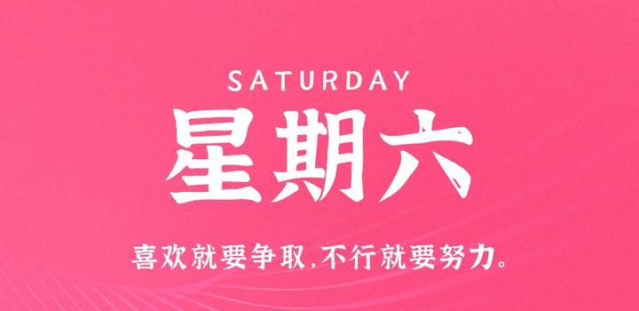 2023年04月08日 每天60秒读懂世界-智通达科技