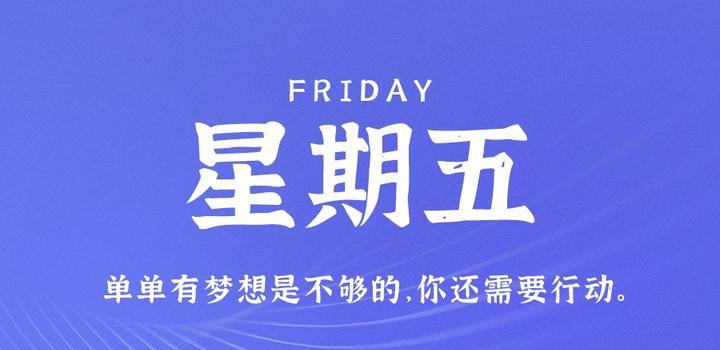 2023年04月14日 每天60秒读懂世界-智通达科技