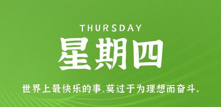 2023年05月04日 每天60秒读懂世界-智通达科技