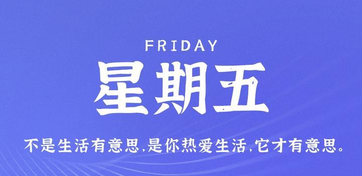 2023年05月05日 每天60秒读懂世界-智通达科技