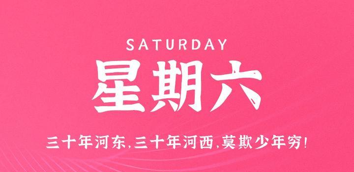 2023年05月06日 每天60秒读懂世界-智通达科技