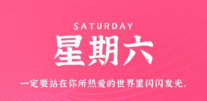 2023年05月20日 每天60秒读懂世界-智通达科技