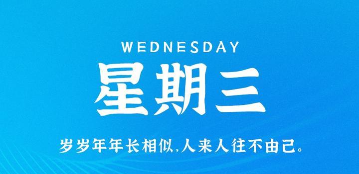 2023年05月24日 每天60秒读懂世界-智通达科技