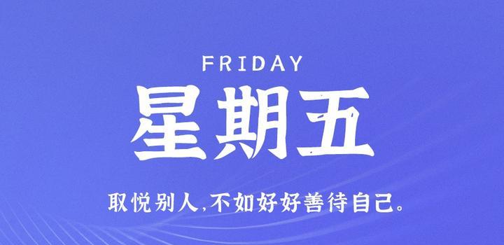 2023年05月26日 每天60秒读懂世界-智通达科技