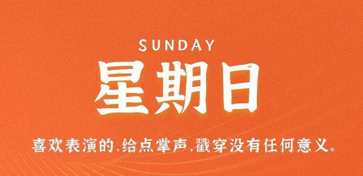 2023年05月28日 每天60秒读懂世界-智通达科技