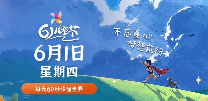 2023年06月01日 每天60秒读懂世界-智通达科技