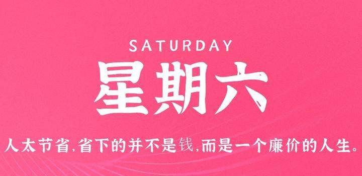 2023年06月03日 每天60秒读懂世界-智通达科技