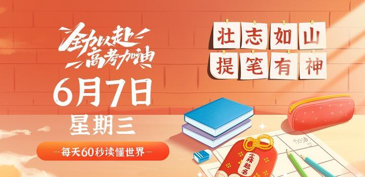 2023年06月07日 每天60秒读懂世界-智通达科技