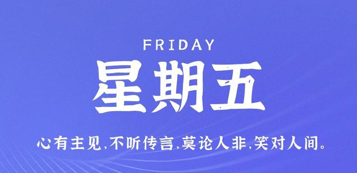 2023年06月09日 每天60秒读懂世界-智通达科技