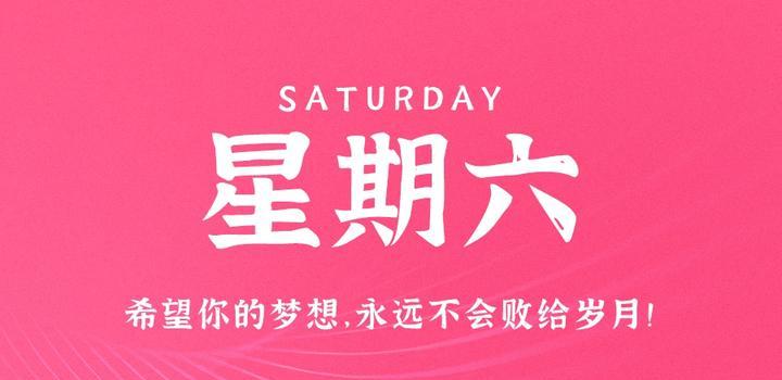 2023年06月10日 每天60秒读懂世界-智通达科技