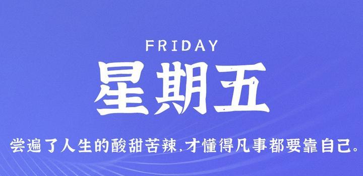 2023年06月16日 每天60秒读懂世界-智通达科技
