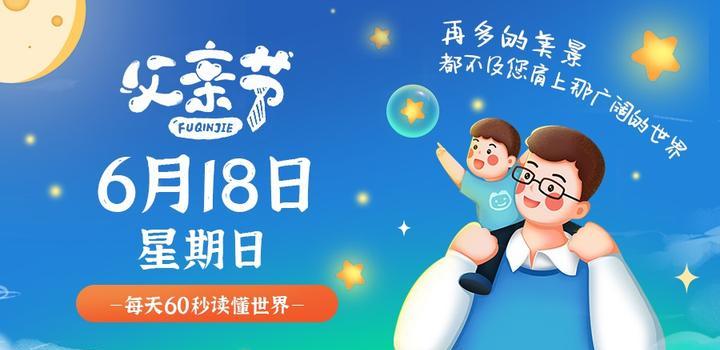 2023年06月18日 每天60秒读懂世界-智通达科技