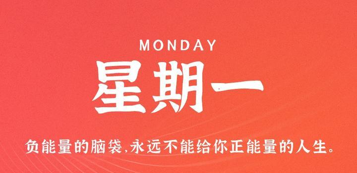 2023年06月19日 每天60秒读懂世界-智通达科技
