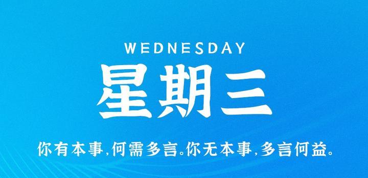 2023年06月21日 每天60秒读懂世界-智通达科技