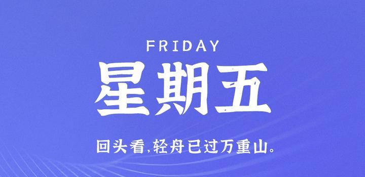 2023年06月30日 每天60秒读懂世界-智通达科技