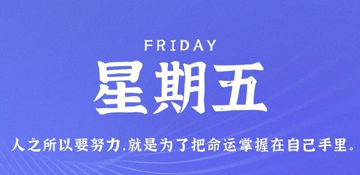 2023年07月07日 每天60秒读懂世界-智通达科技