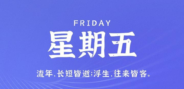2023年07月21日 每天60秒读懂世界-智通达科技