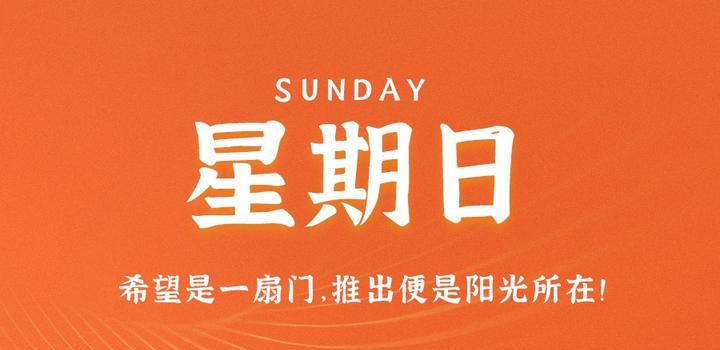 2023年07月23日 每天60秒读懂世界-智通达科技