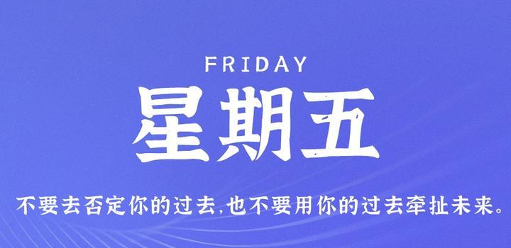 2023年07月28日 每天60秒读懂世界-智通达科技