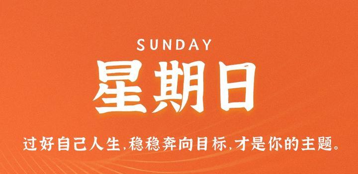 2023年07月30日 每天60秒读懂世界-智通达科技