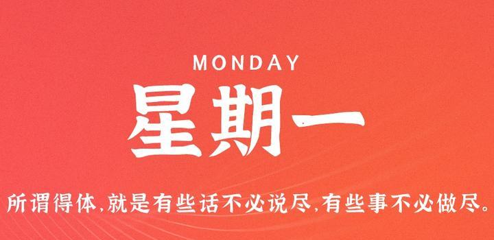 2023年08月01日 每天60秒读懂世界-智通达科技