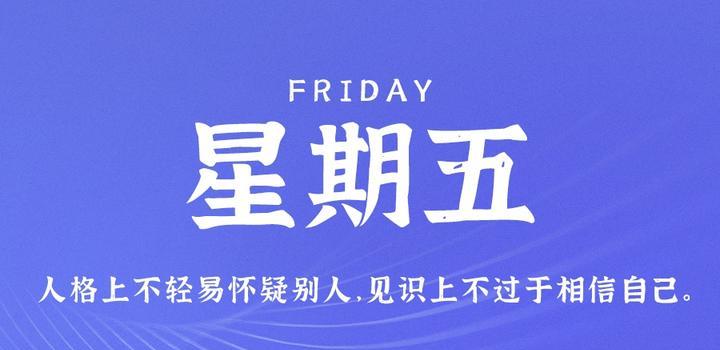 2023年08月04日 每天60秒读懂世界-智通达科技