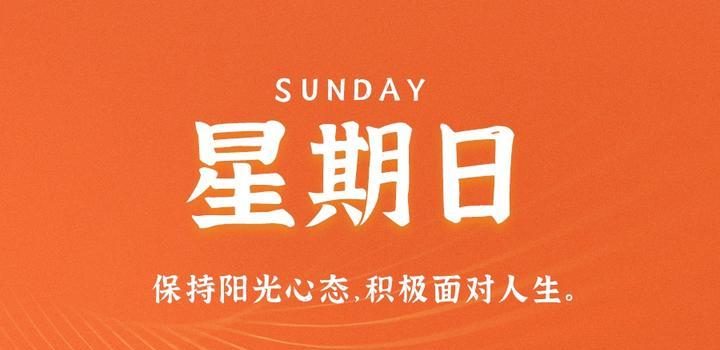 2023年08月06日 每天60秒读懂世界-智通达科技