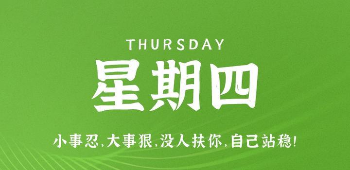 2023年08月10日 每天60秒读懂世界-智通达科技