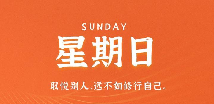 2023年08月20日 每天60秒读懂世界-智通达科技