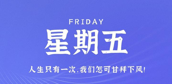 2023年08月25日 每天60秒读懂世界-智通达科技