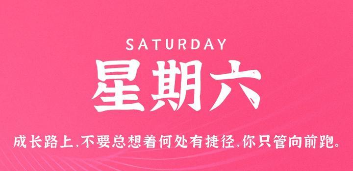 2023年08月26日 每天60秒读懂世界-智通达科技