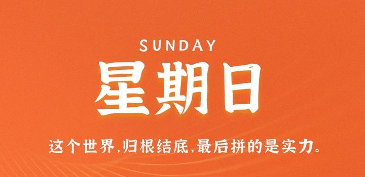 2023年08月27日 每天60秒读懂世界-智通达科技