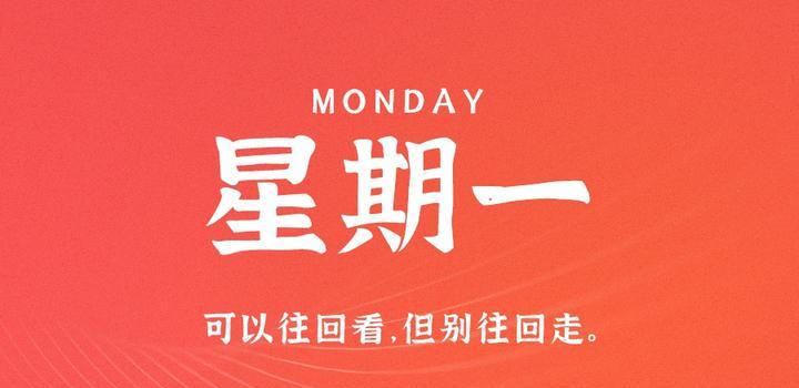 2023年08月28日 每天60秒读懂世界-智通达科技